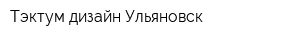 Тэктум дизайн Ульяновск