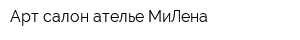 Арт салон ателье МиЛена