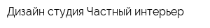 Дизайн-студия Частный интерьер