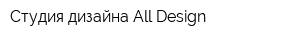 Студия дизайна All-Design
