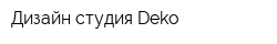 Дизайн-студия Deko