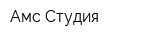 Амс-Студия