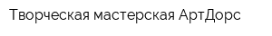 Творческая мастерская АртДорс