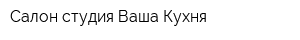 Салон-студия Ваша Кухня