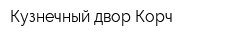 Кузнечный двор Корч