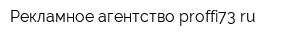 Рекламное агентство proffi73ru