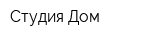 Студия Дом
