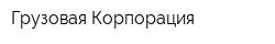 Грузовая Корпорация
