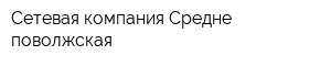Сетевая компания Средне поволжская