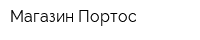 Магазин Портос