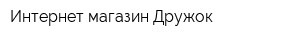 Интернет-магазин Дружок