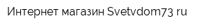 Интернет-магазин Svetvdom73ru