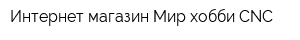Интернет-магазин Мир хобби CNC