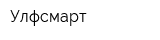 Улфсмарт