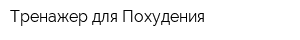 Тренажер для Похудения
