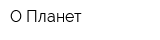 О-Планет