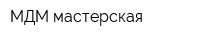 МДМ мастерская
