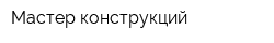 Мастер конструкций