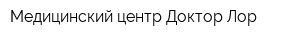Медицинский центр Доктор Лор