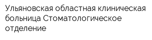 Ульяновская областная клиническая больница Стоматологическое отделение