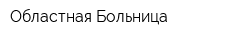 Областная Больница
