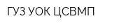 ГУЗ УОК ЦСВМП