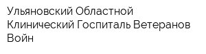 Ульяновский Областной Клинический Госпиталь Ветеранов Войн
