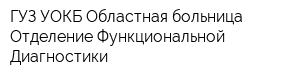ГУЗ УОКБ Областная больница Отделение Функциональной Диагностики