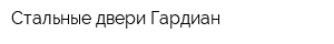 Стальные двери Гардиан