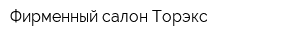 Фирменный салон Торэкс