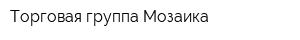 Торговая группа Мозаика
