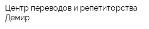 Центр переводов и репетиторства Демир