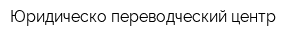 Юридическо-переводческий центр
