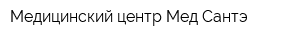 Медицинский центр Мед-Сантэ