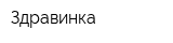 Здравинка