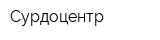 Сурдоцентр