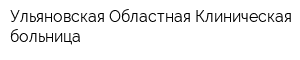 Ульяновская Областная Клиническая больница