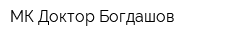 МК Доктор Богдашов