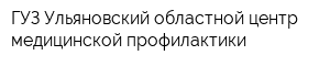 ГУЗ Ульяновский областной центр медицинской профилактики