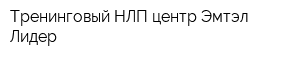 Тренинговый НЛП центр Эмтэл - Лидер