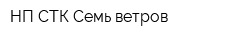 НП СТК Семь ветров