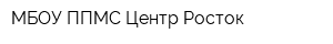 МБОУ ППМС Центр Росток