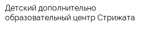 Детский дополнительно образовательный центр Стрижата