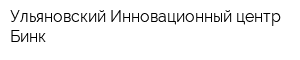 Ульяновский Инновационный центр Бинк