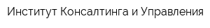 Институт Консалтинга и Управления