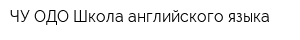 ЧУ ОДО Школа английского языка