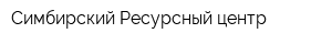 Симбирский Ресурсный центр