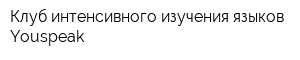 Клуб интенсивного изучения языков Youspeak