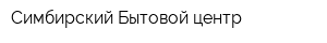 Симбирский Бытовой центр