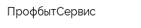 ПрофбытСервис